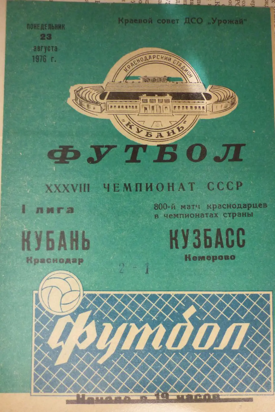 Кубань(Краснодар) - Кузбасс(Кемерово) - 1976