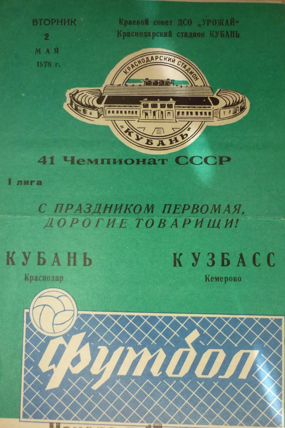 Кубань(Краснодар) - Кузбасс(Кемерово) - 1978