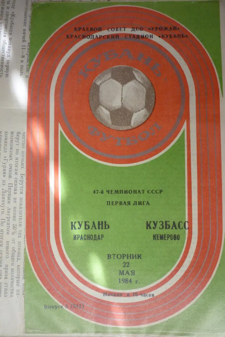 Кубань(Краснодар) - Кузбасс(Кемерово) - 1984