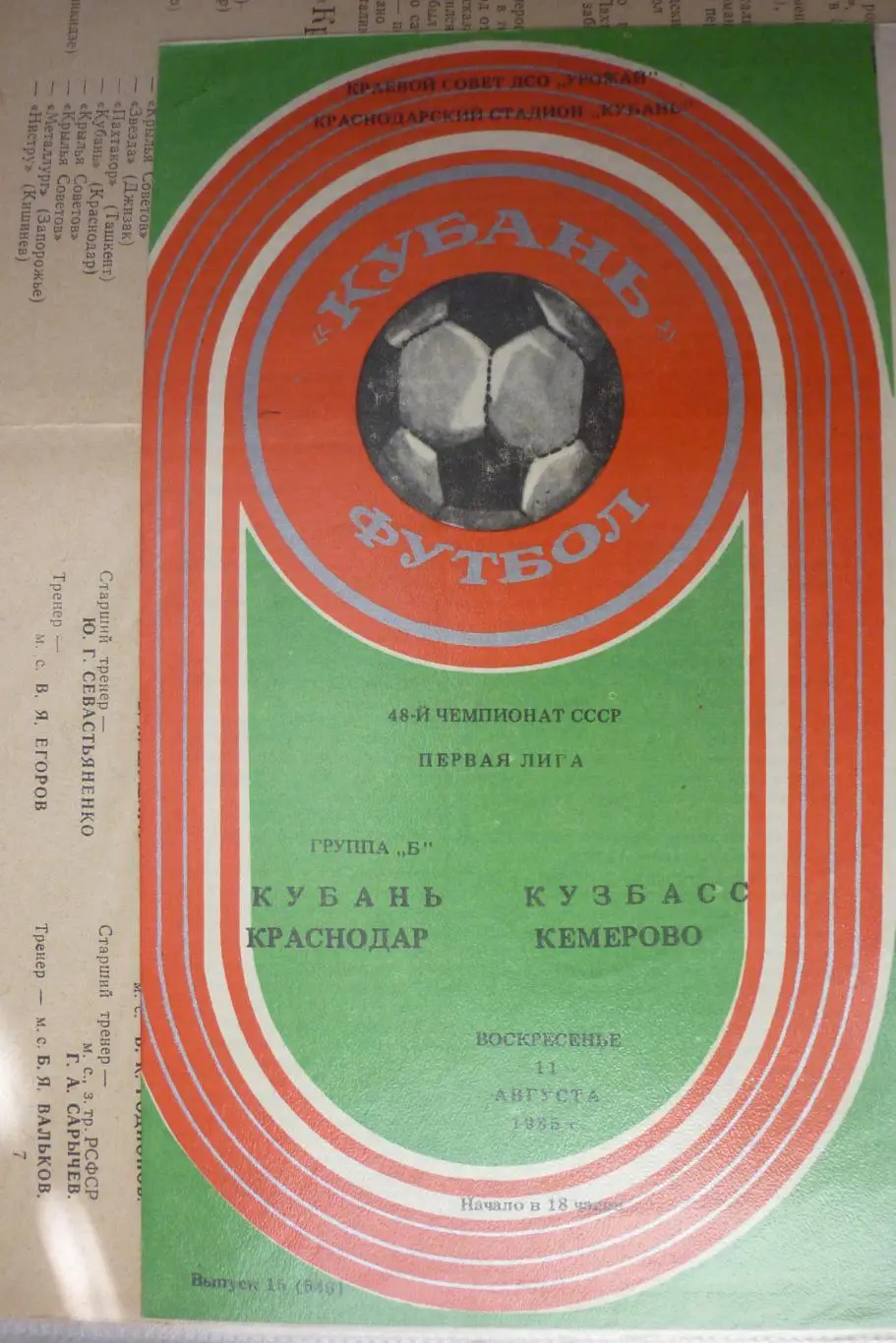 Кубань(Краснодар) - Кузбасс(Кемерово) - 1985