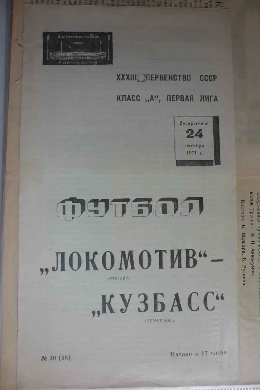 Локомотив(Москва) - Кузбасс(Кемерово) - 1971