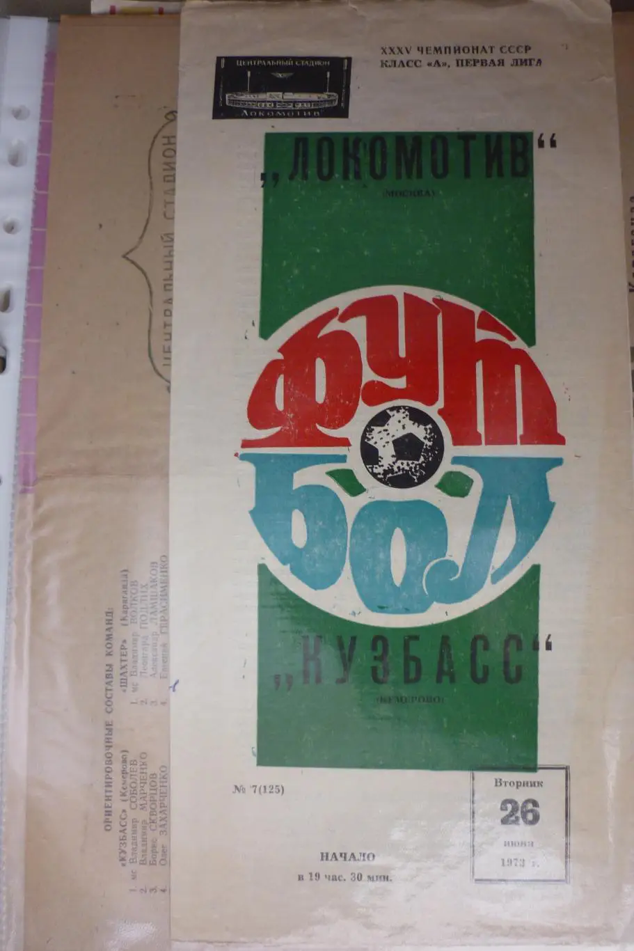 Локомотив(Москва) - Кузбасс(Кемерово) - 1973