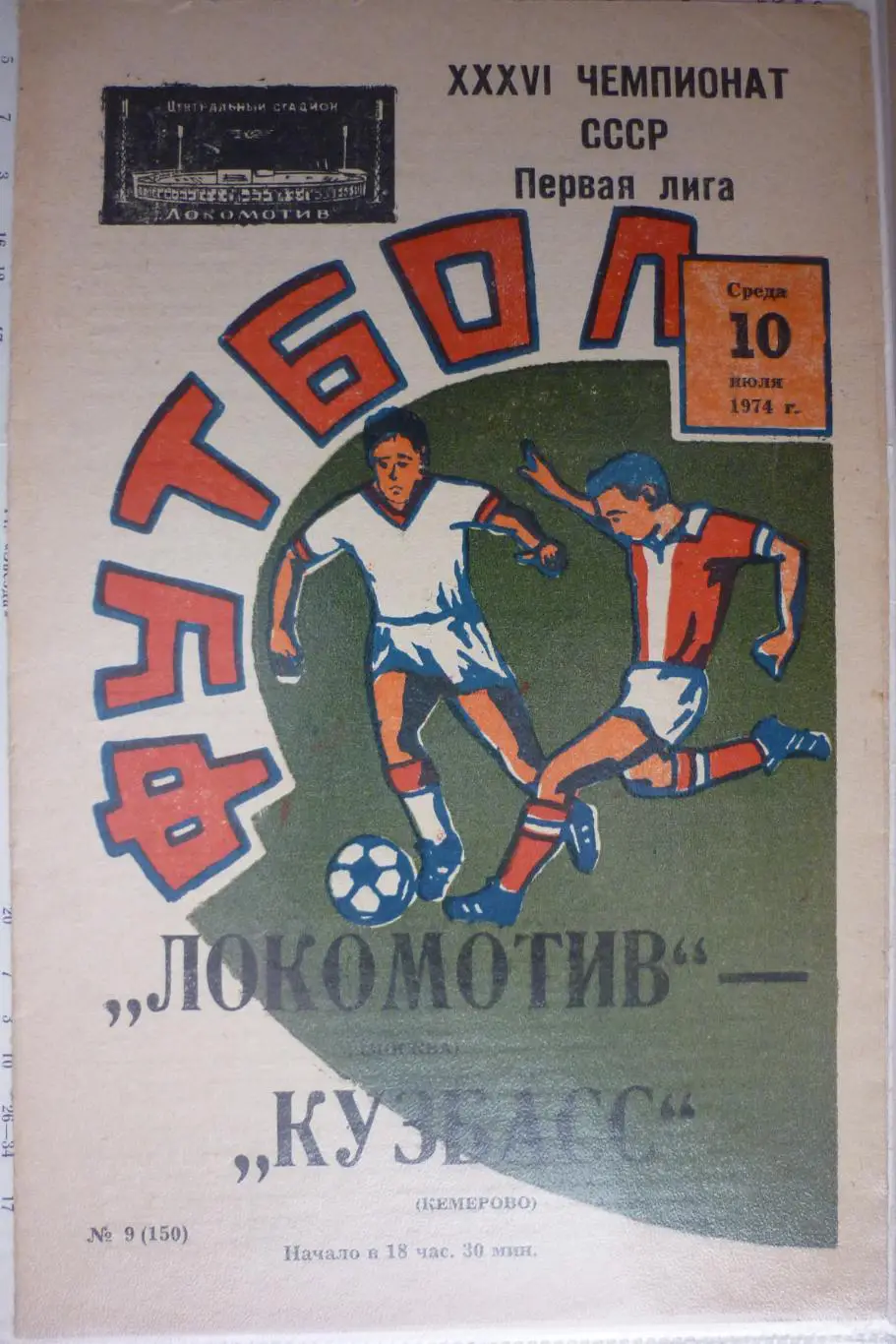 Локомотив(Москва) - Кузбасс(Кемерово) - 1974