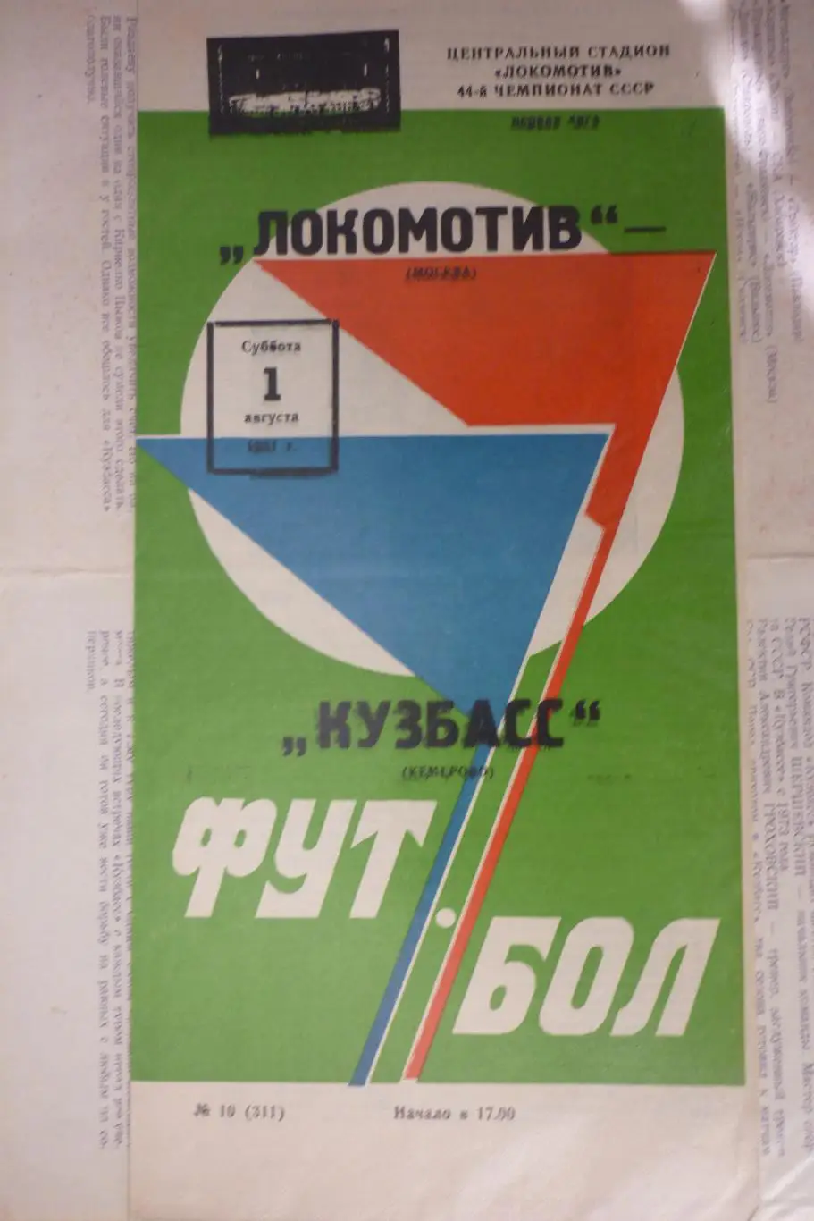Локомотив(Москва) - Кузбасс(Кемерово) - 1981