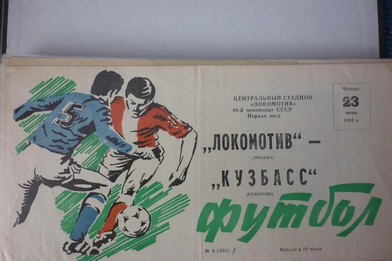 Локомотив(Москва) - Кузбасс(Кемерово) - 1983