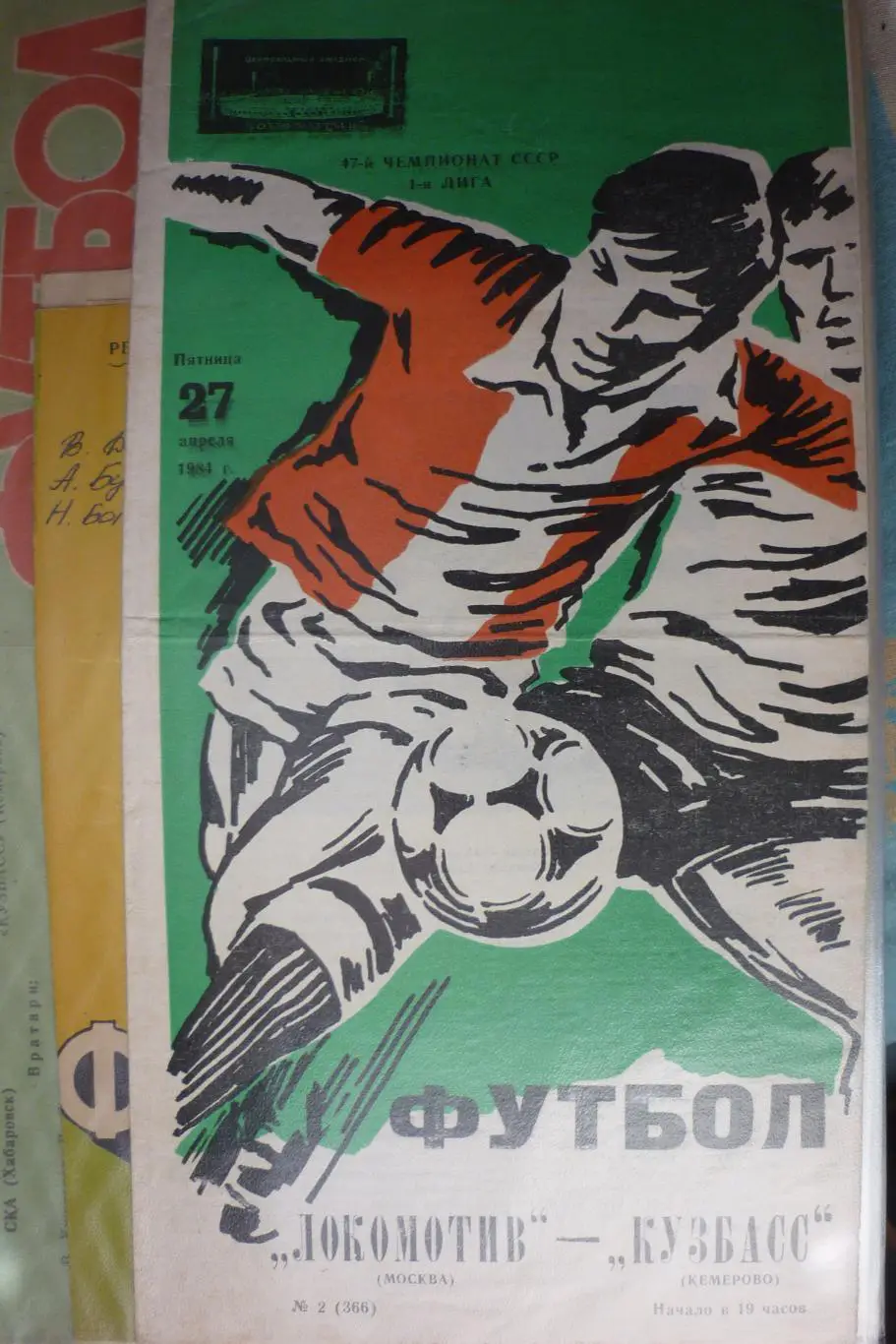 Локомотив(Москва) - Кузбасс(Кемерово) - 1984