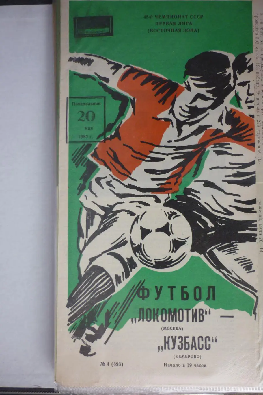 Локомотив(Москва) - Кузбасс(Кемерово) - 1985