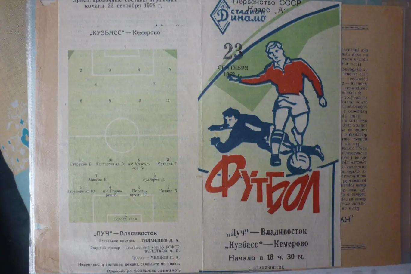 Луч(Владивосток) - Кузбасс(Кемерово) - 1968