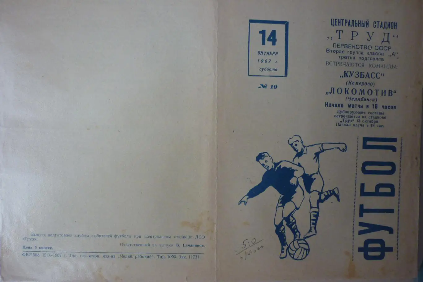 Локомотив(Челябинск) - Кузбасс(Кемерово) - 1967