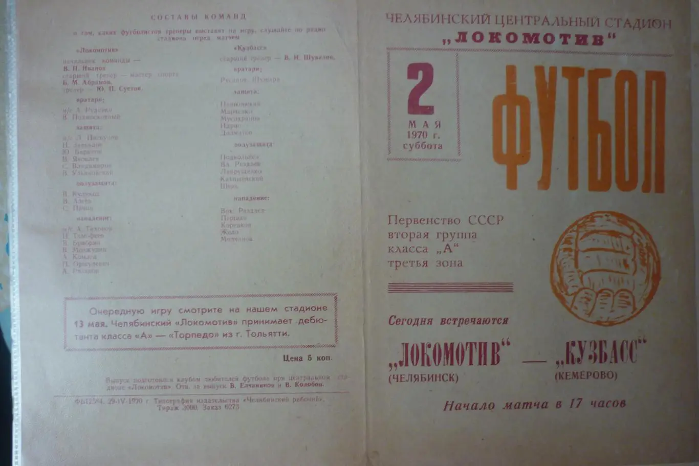 Локомотив(Челябинск) - Кузбасс(Кемерово) - 1970