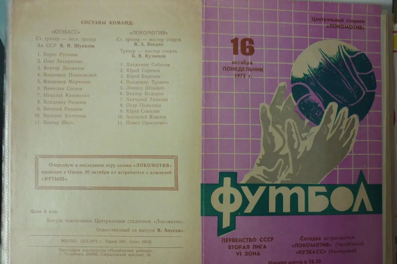 Локомотив(Челябинск) - Кузбасс(Кемерово) - 1972