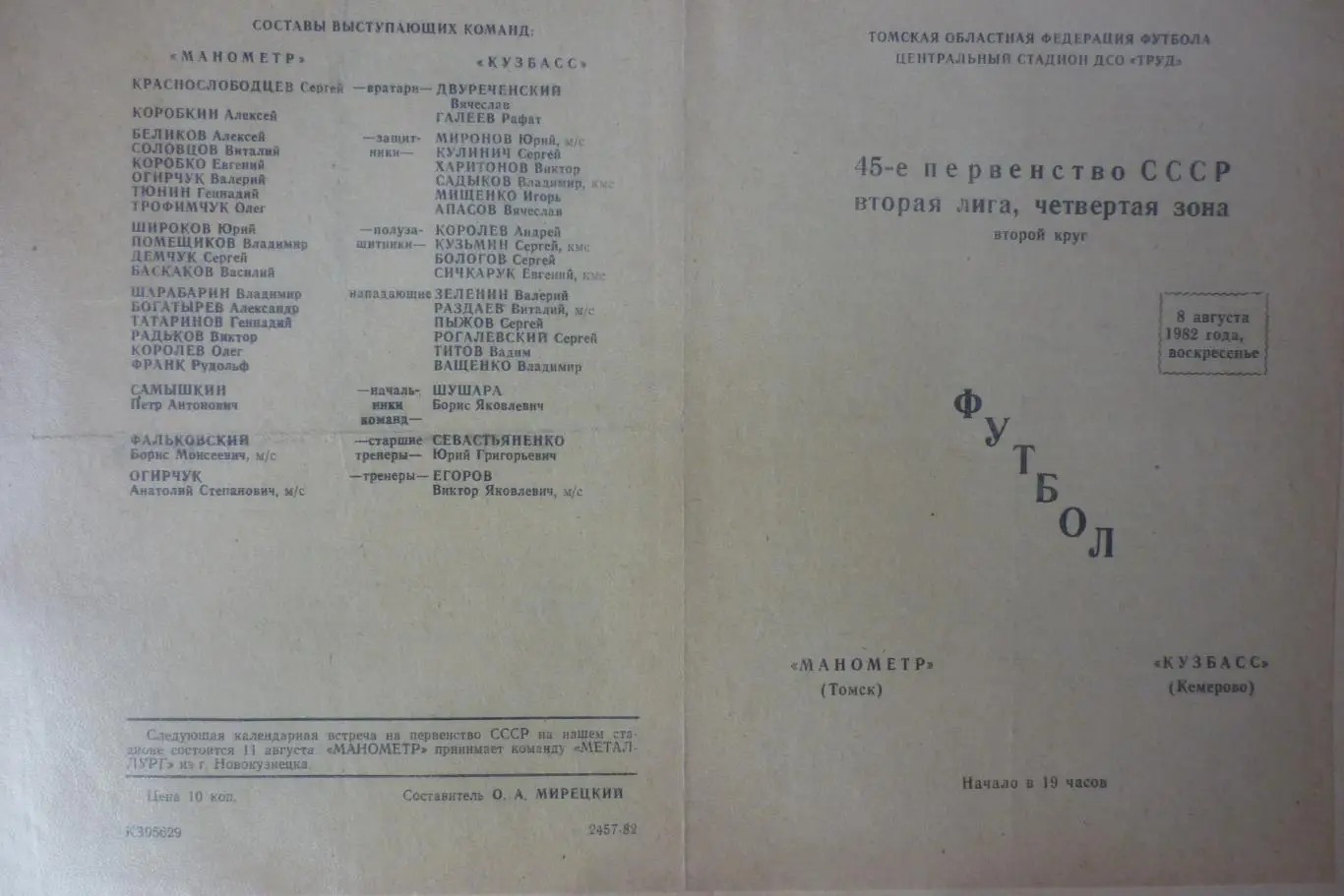 Манометр(Томск) - Кузбасс(Кемерово) - 1982