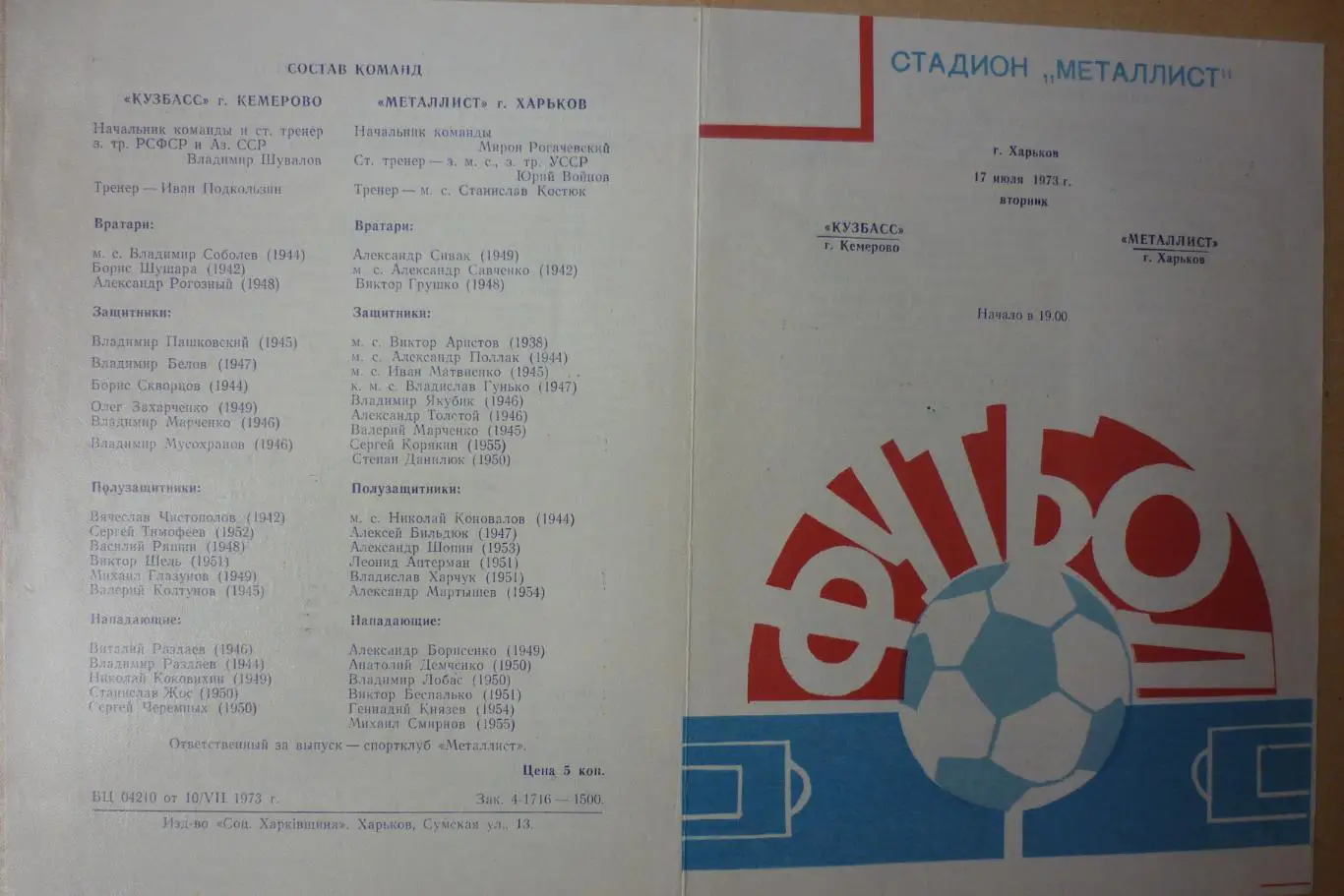 Металлист(Харьков) - Кузбасс(Кемерово) - 1973