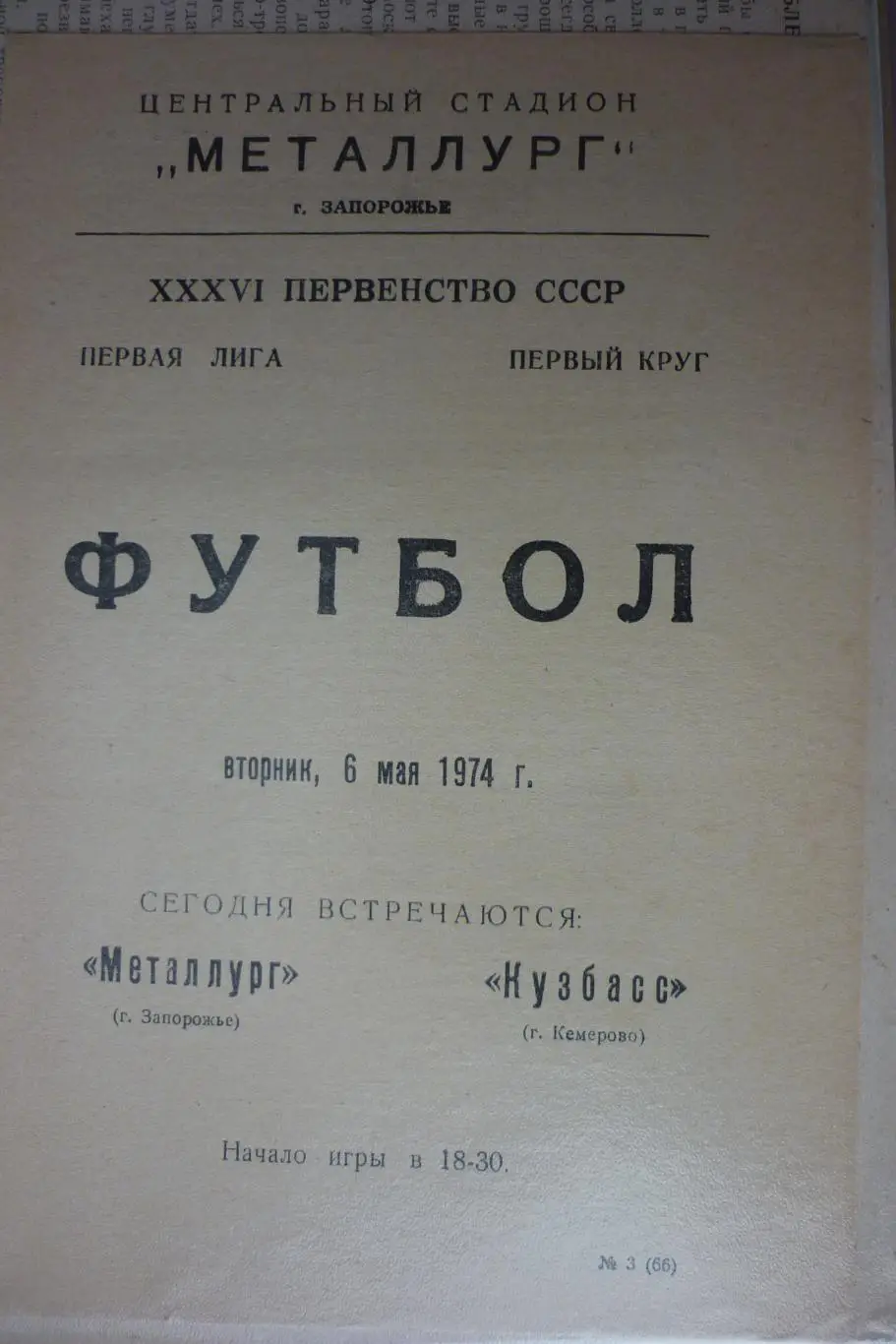 Металлург(Запорожье) - Кузбасс(Кемерово) - 1974