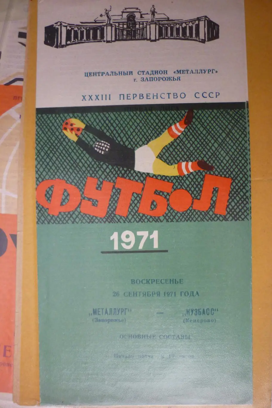 Металлург(Запорожье) - Кузбасс(Кемерово) - 1971