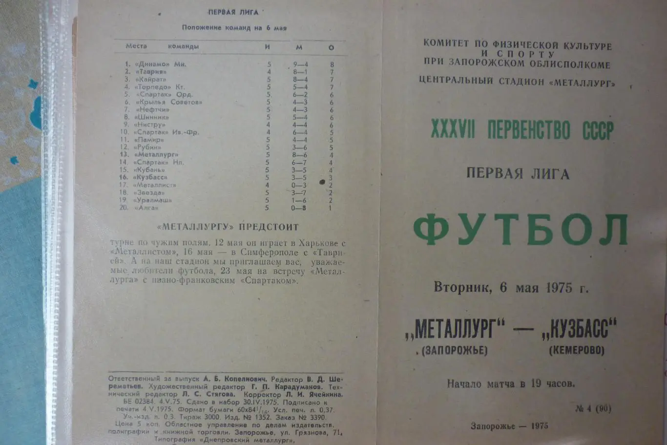 Металлург(Запорожье) - Кузбасс(Кемерово) - 1975