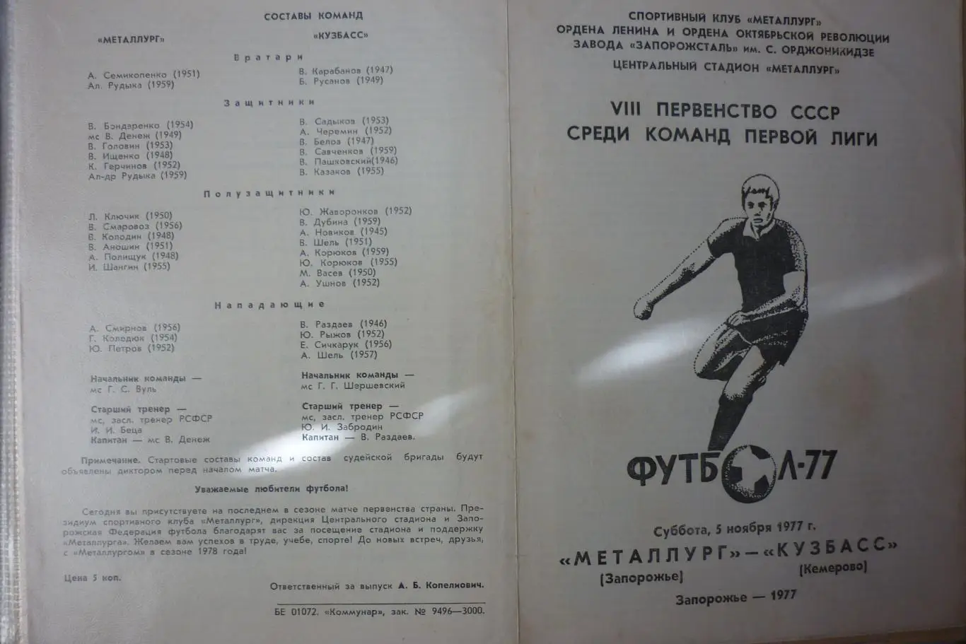 Металлург(Запорожье) - Кузбасс(Кемерово) - 1977