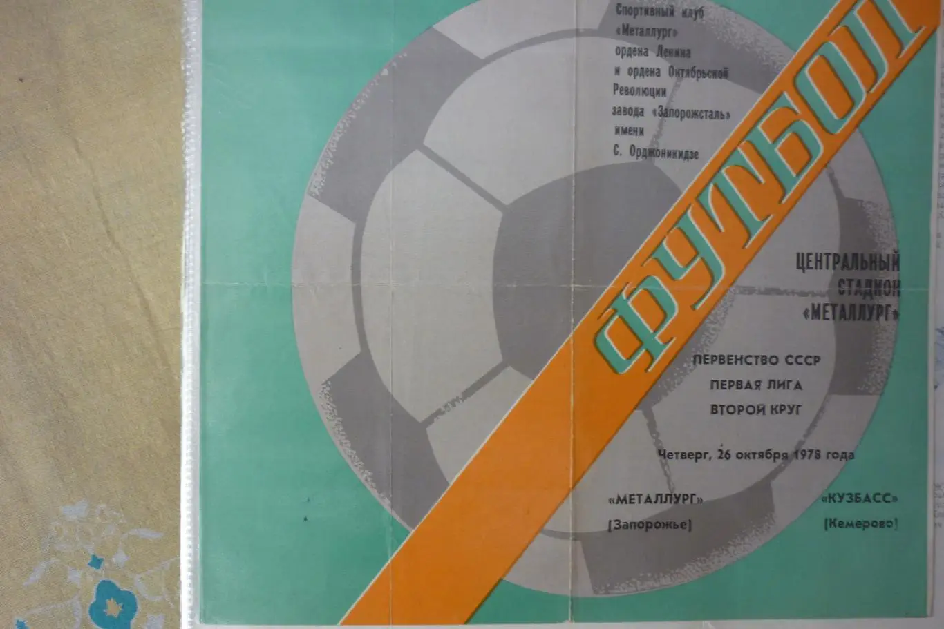 Металлург(Запорожье) - Кузбасс(Кемерово) - 1978