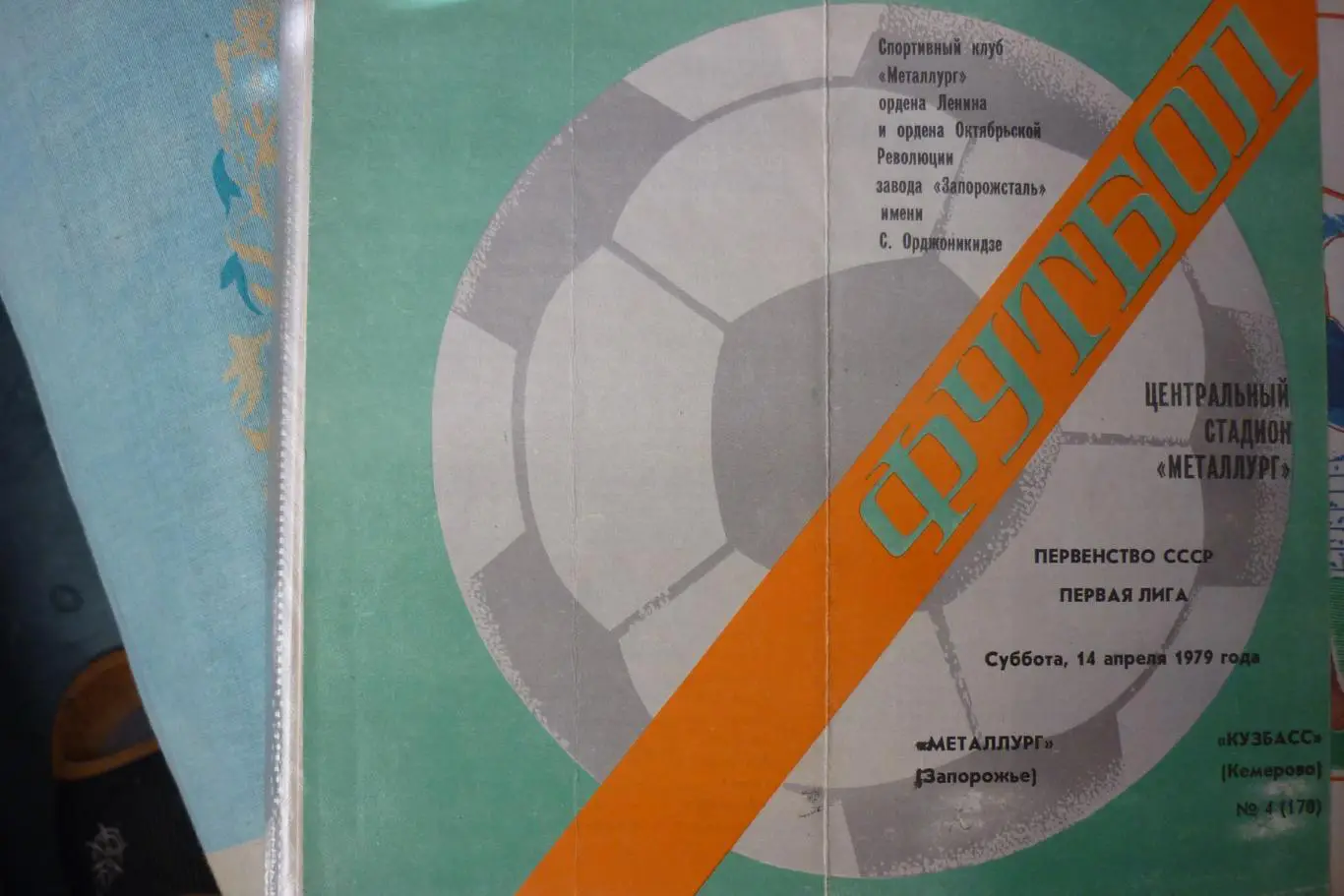 Металлург(Запорожье) - Кузбасс(Кемерово) - 1979