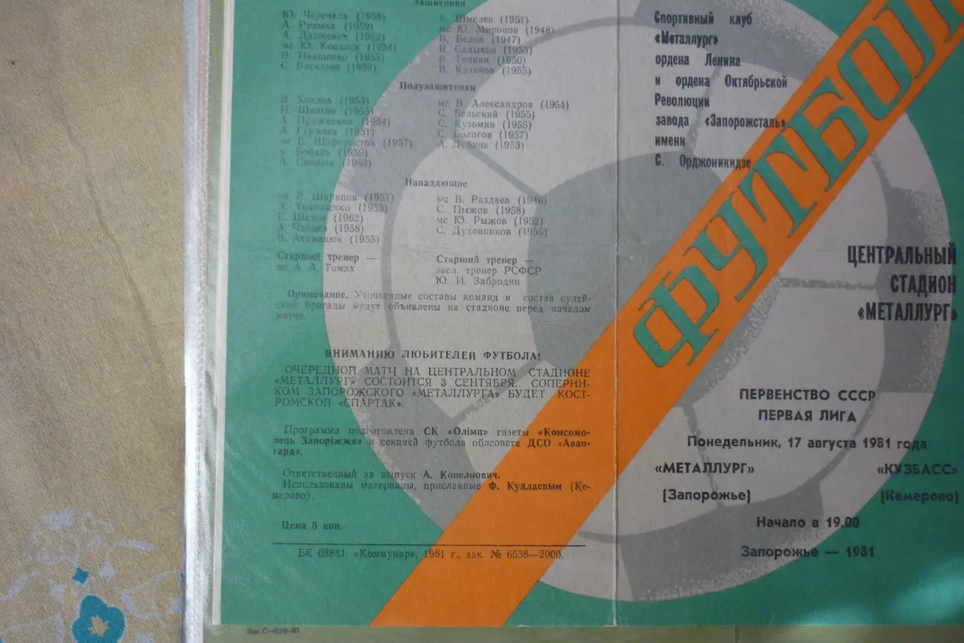 Металлург(Запорожье) - Кузбасс(Кемерово) - 1981