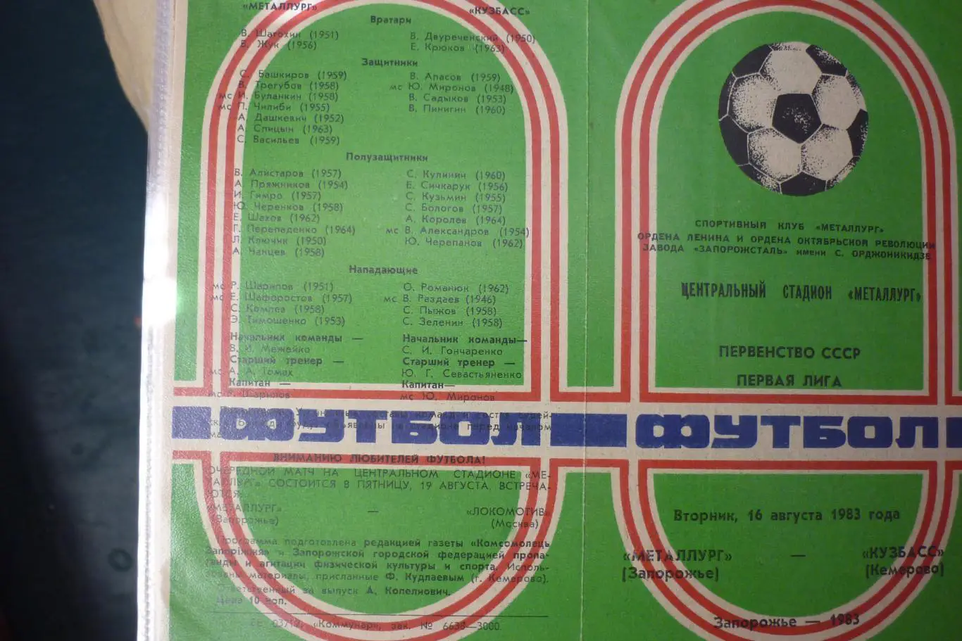 Металлург(Запорожье) - Кузбасс(Кемерово) - 1983