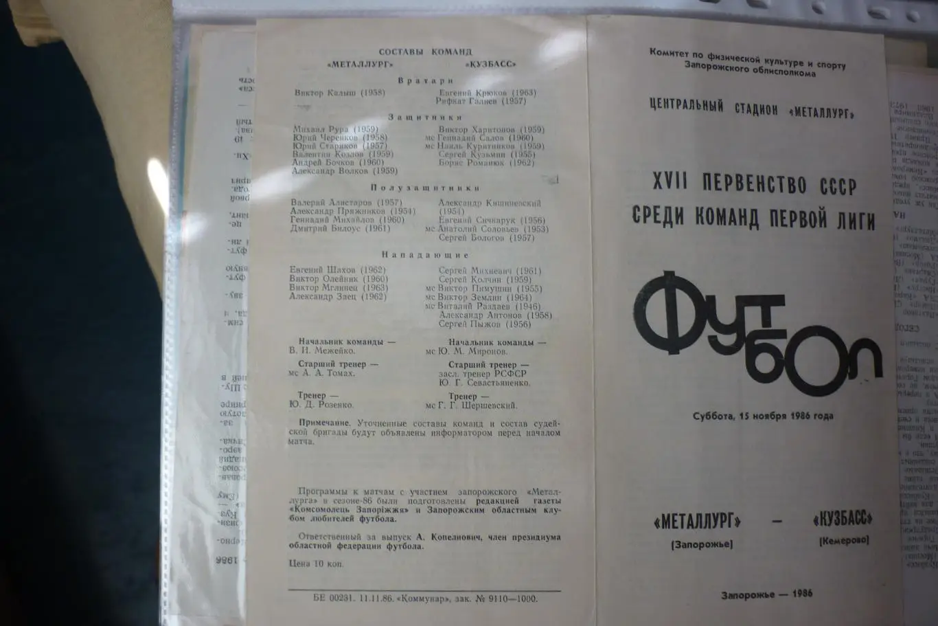 Металлург(Запорожье) - Кузбасс(Кемерово) - 1986