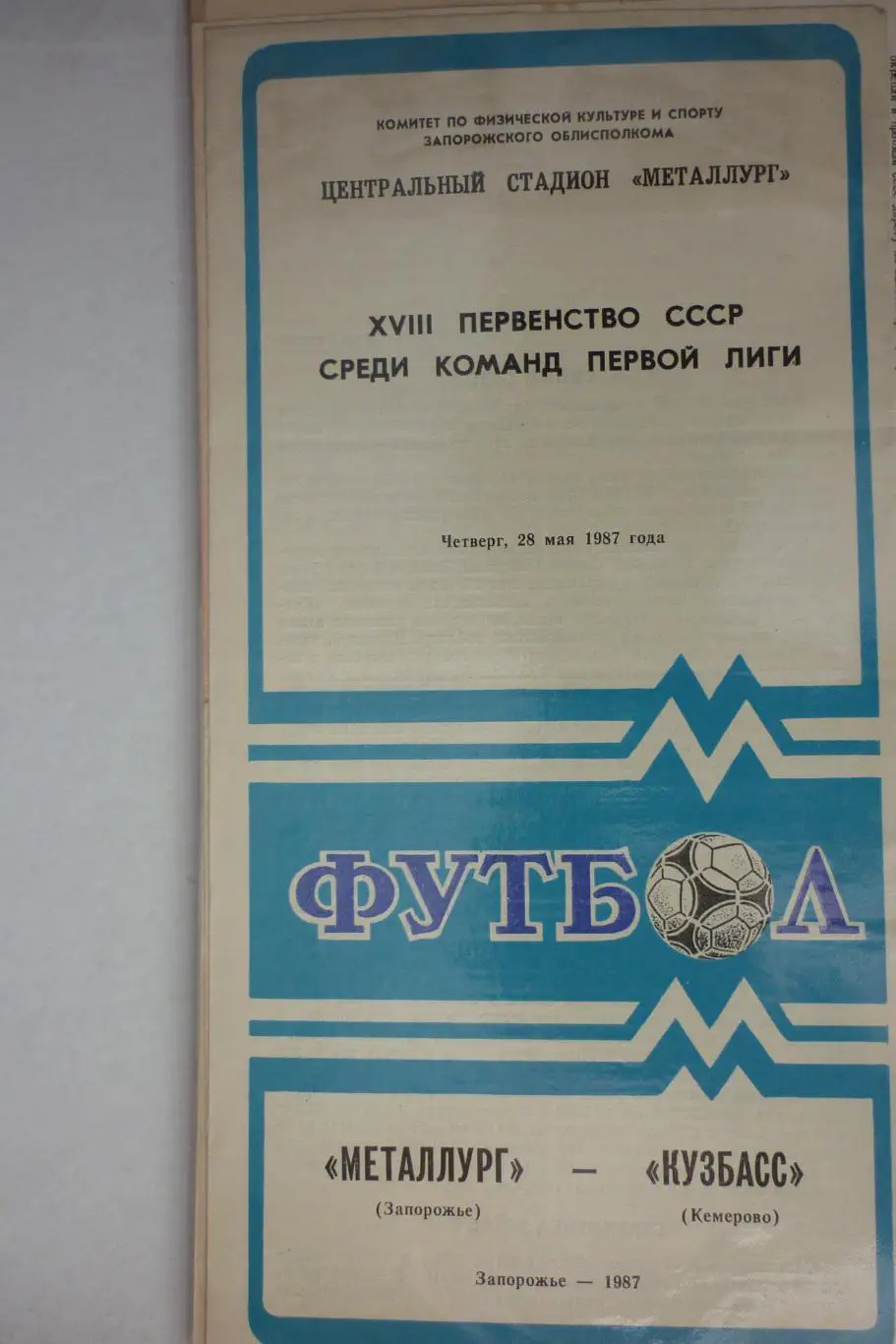 Металлург(Запорожье) - Кузбасс(Кемерово) - 1987