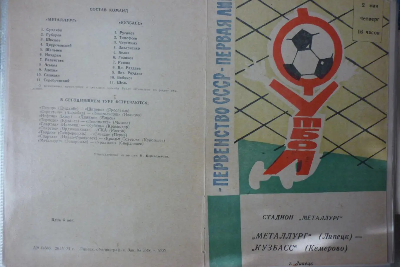 Металлург(Липецк) - Кузбасс(Кемерово) - 1974
