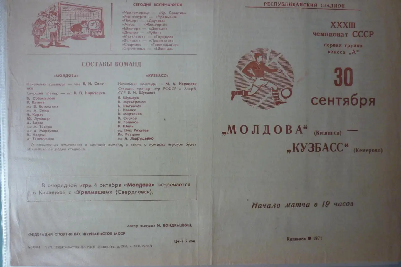 Молдова(Кишинев) - Кузбасс(Кемерово) - 1971