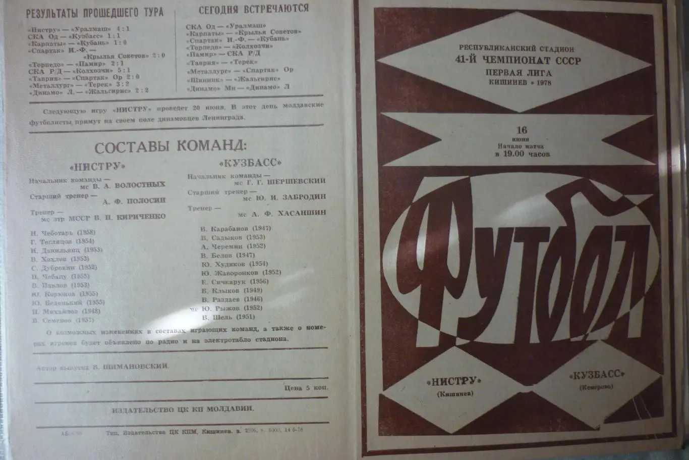 Нистру(Кишинев) - Кузбасс(Кемерово) - 1978