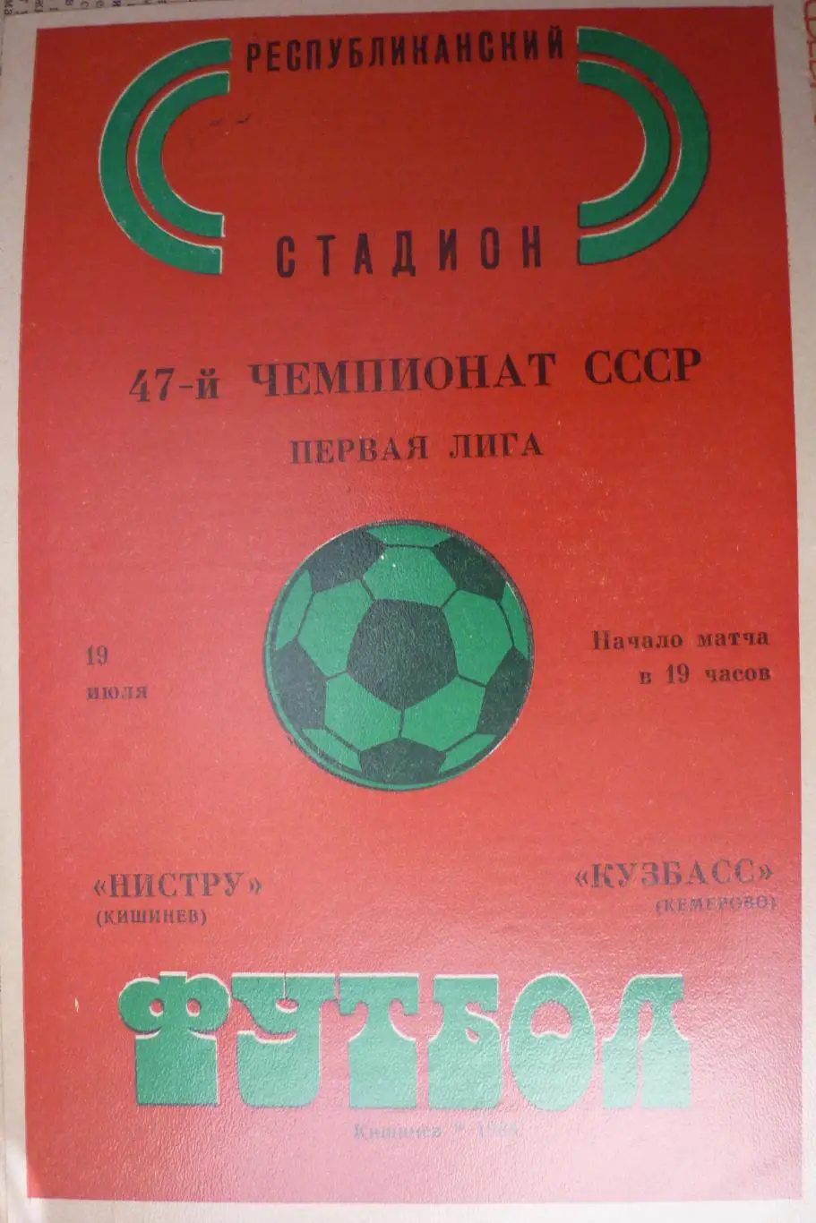 Нистру(Кишинев) - Кузбасс(Кемерово) - 1984