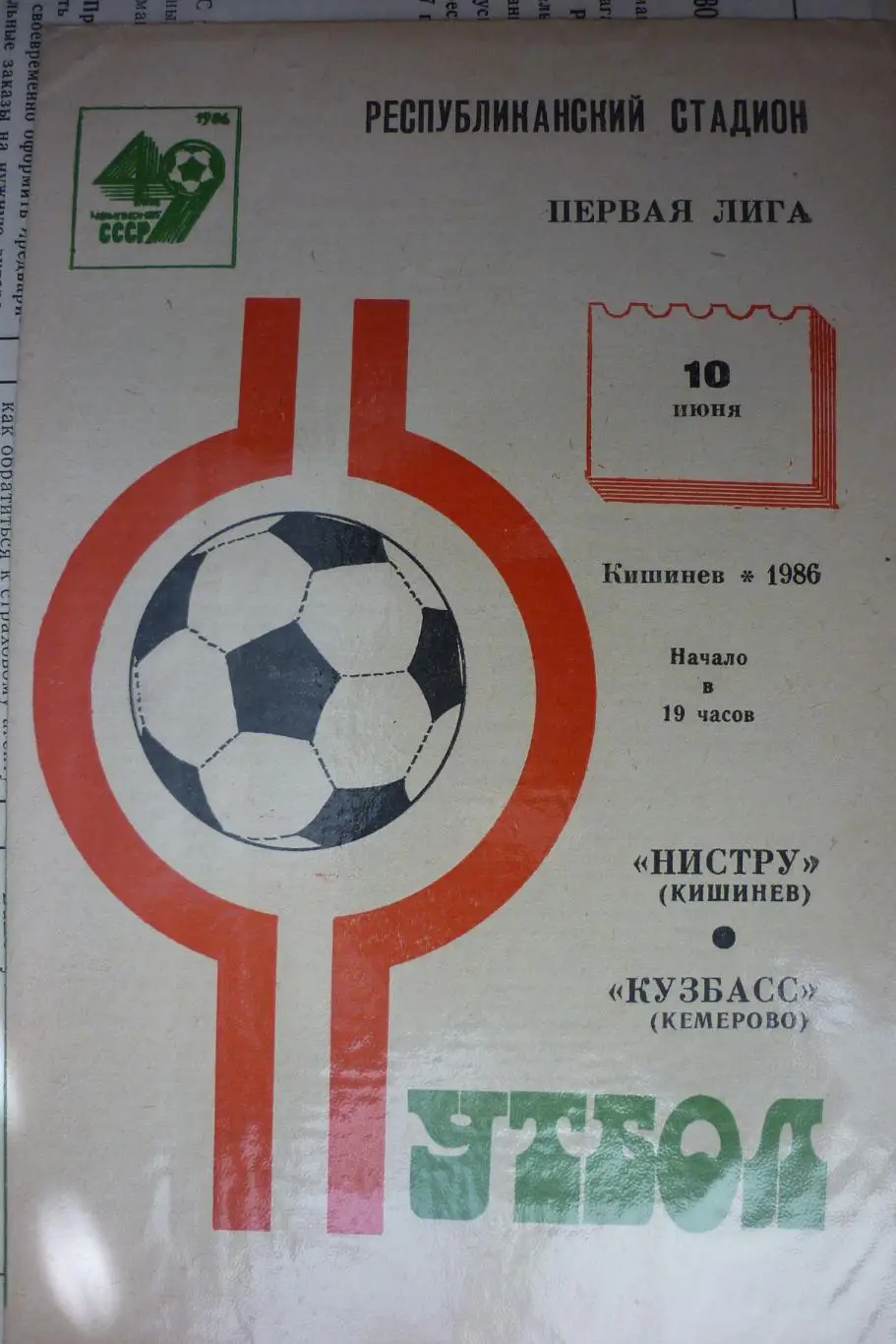 Нистру(Кишинев) - Кузбасс(Кемерово) - 1986