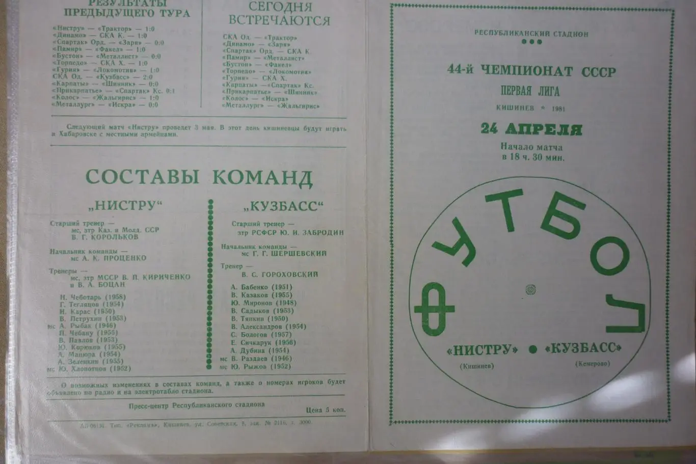 Нистру(Кишинев) - Кузбасс(Кемерово) - 1981