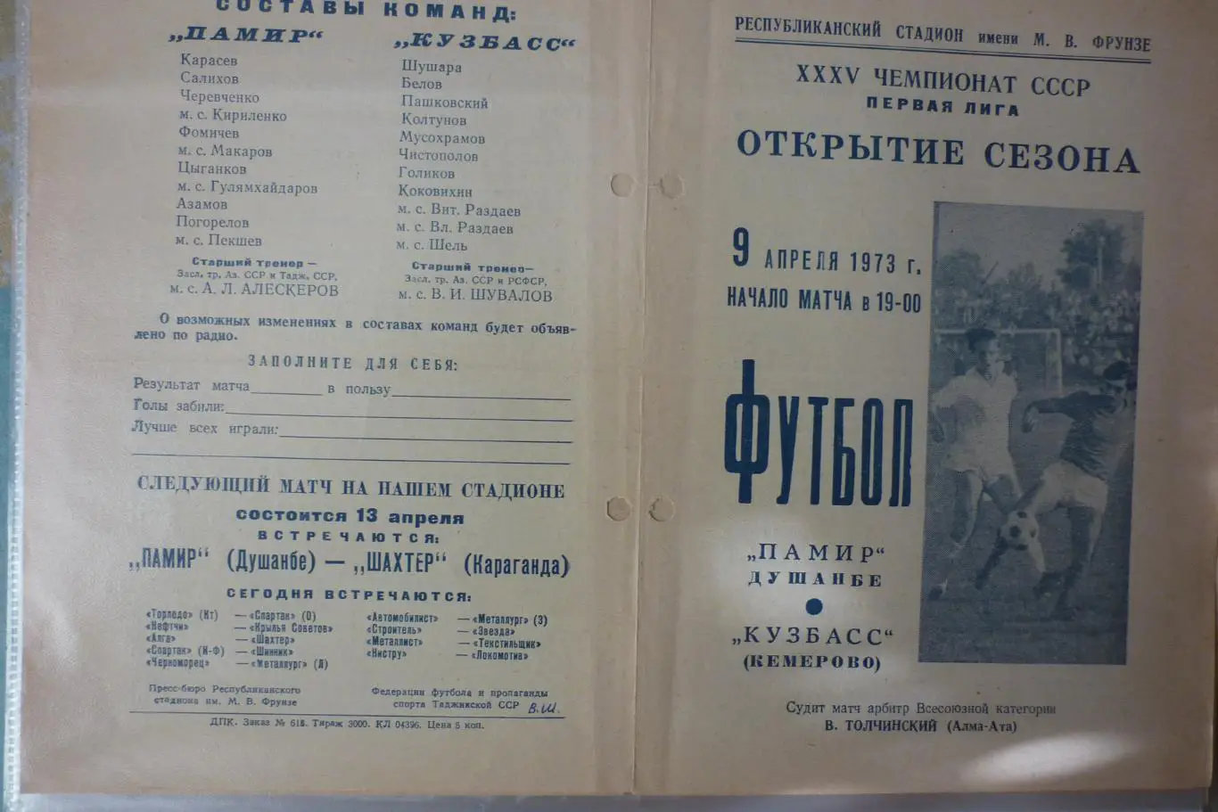 Памир(Душанбе) - Кузбасс(Кемерово) - 1973