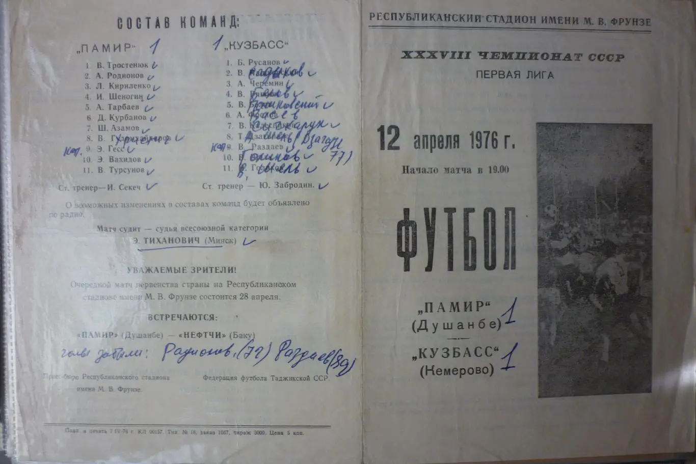 Памир(Душанбе) - Кузбасс(Кемерово) - 1976