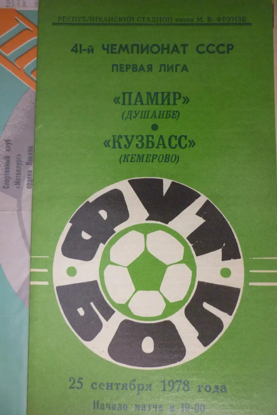 Памир(Душанбе) - Кузбасс(Кемерово) - 1978