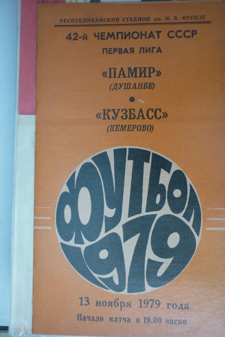 Памир(Душанбе) - Кузбасс(Кемерово) - 1979