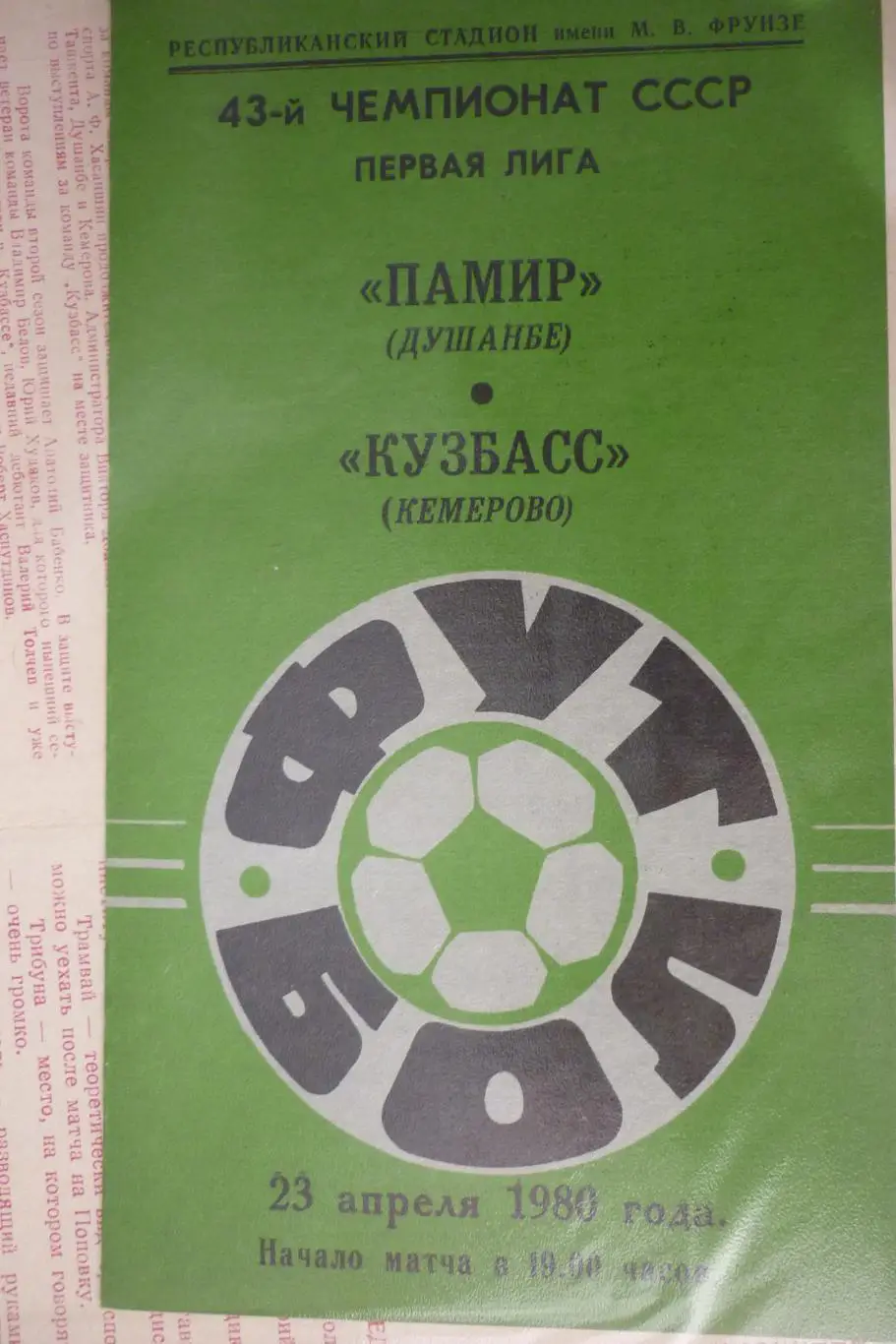 Памир(Душанбе) - Кузбасс(Кемерово) - 1980