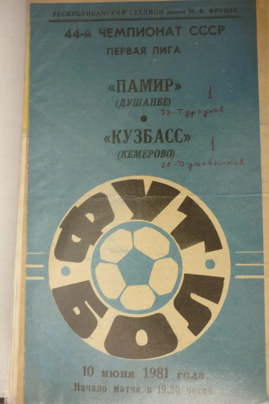 Памир(Душанбе) - Кузбасс(Кемерово) - 1981