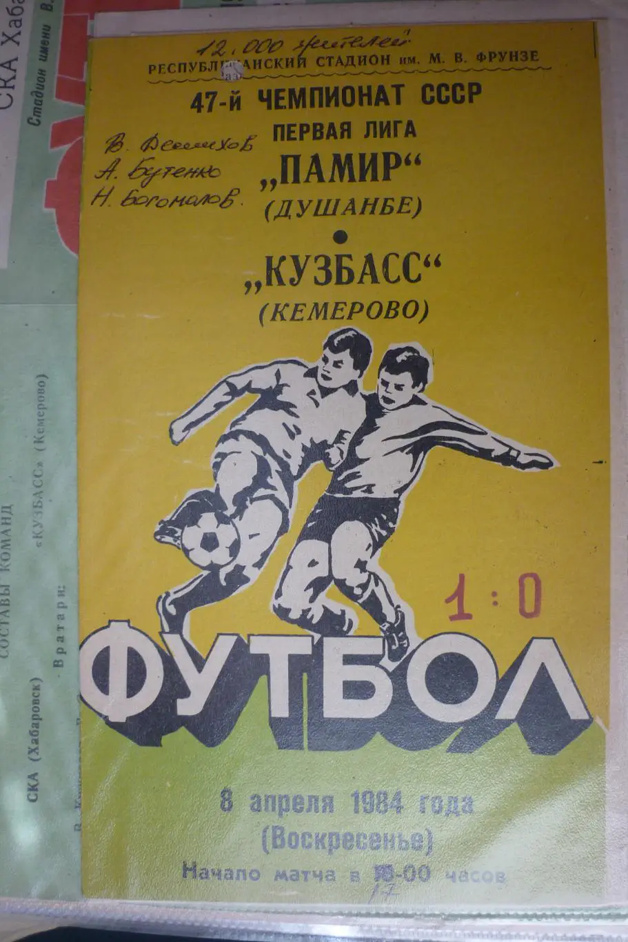 Памир(Душанбе) - Кузбасс(Кемерово) - 1984