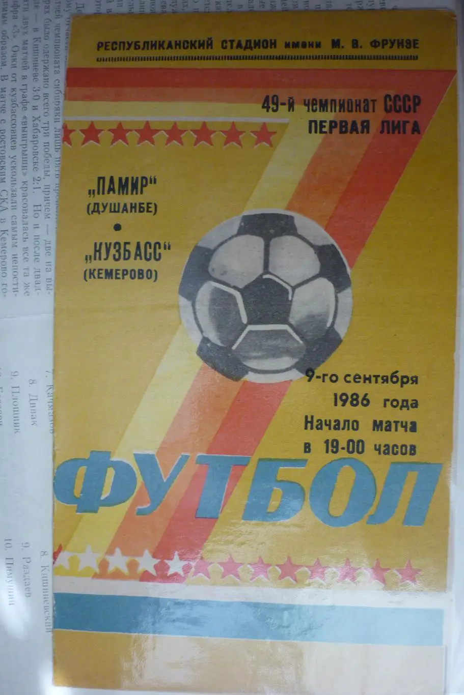 Памир(Душанбе) - Кузбасс(Кемерово) - 1986