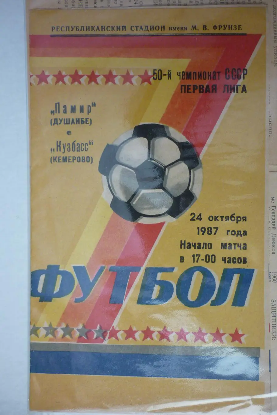 Памир(Душанбе) - Кузбасс(Кемерово) - 1987