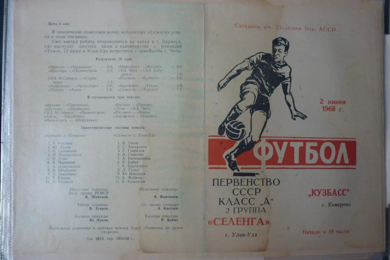 Селенга(Улан-Удэ) - Кузбасс(Кемерово) - 1968