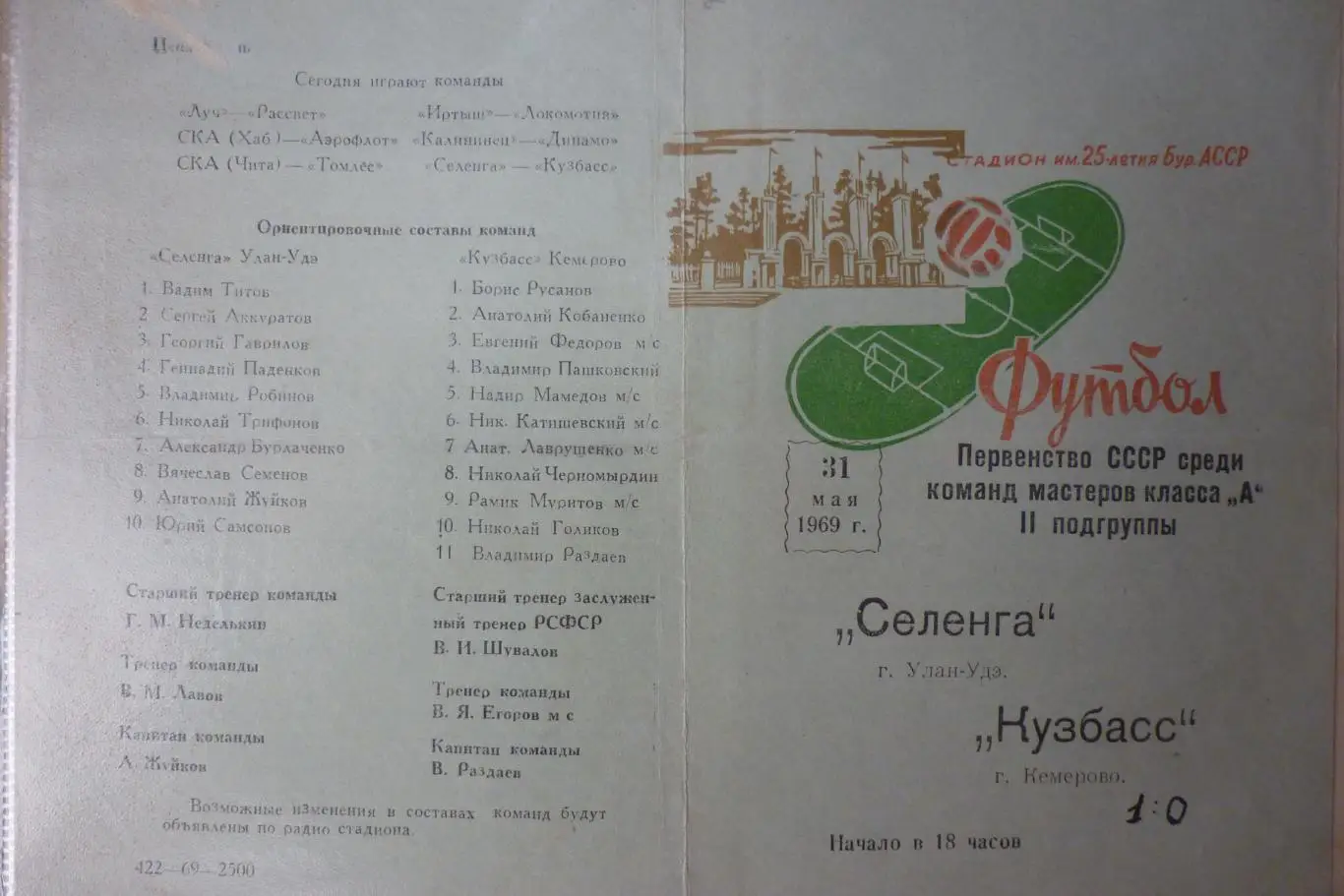 Селенга(Улан-Удэ) - Кузбасс(Кемерово) - 1969