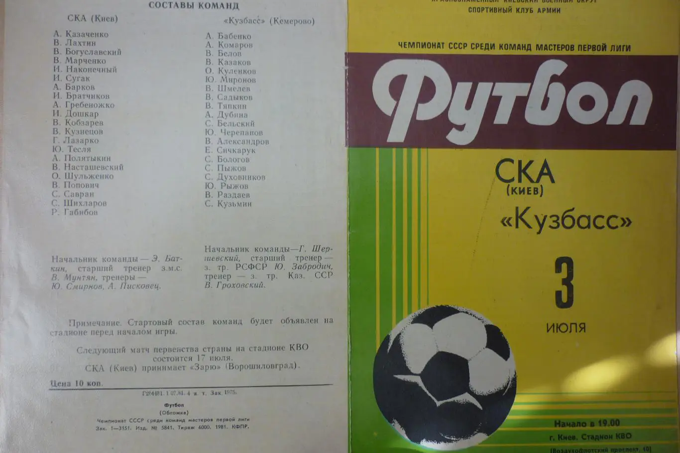 СКА(Киев) - Кузбасс(Кемерово) - 1981