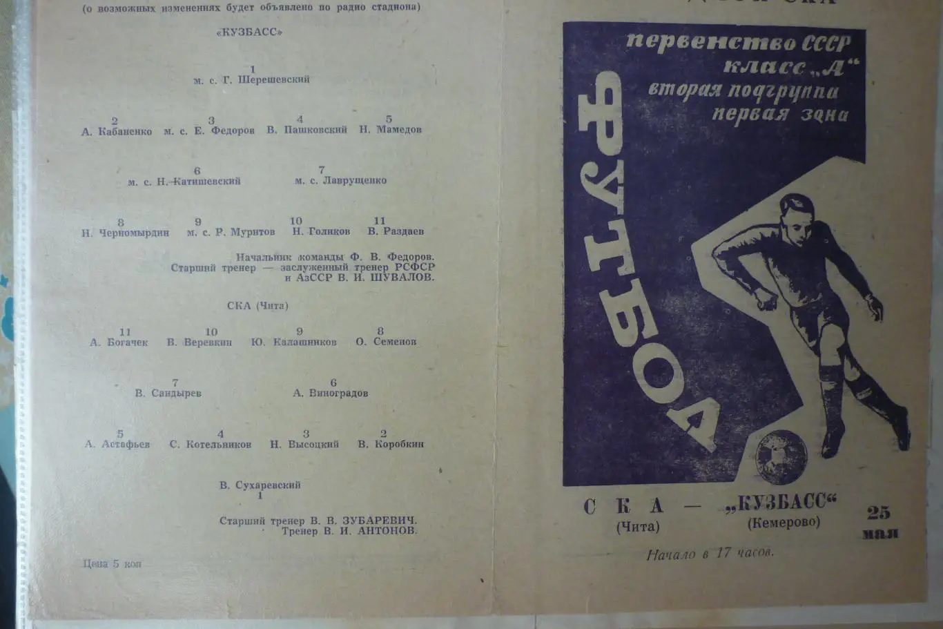 СКА(Чита) - Кузбасс(Кемерово) - 1969