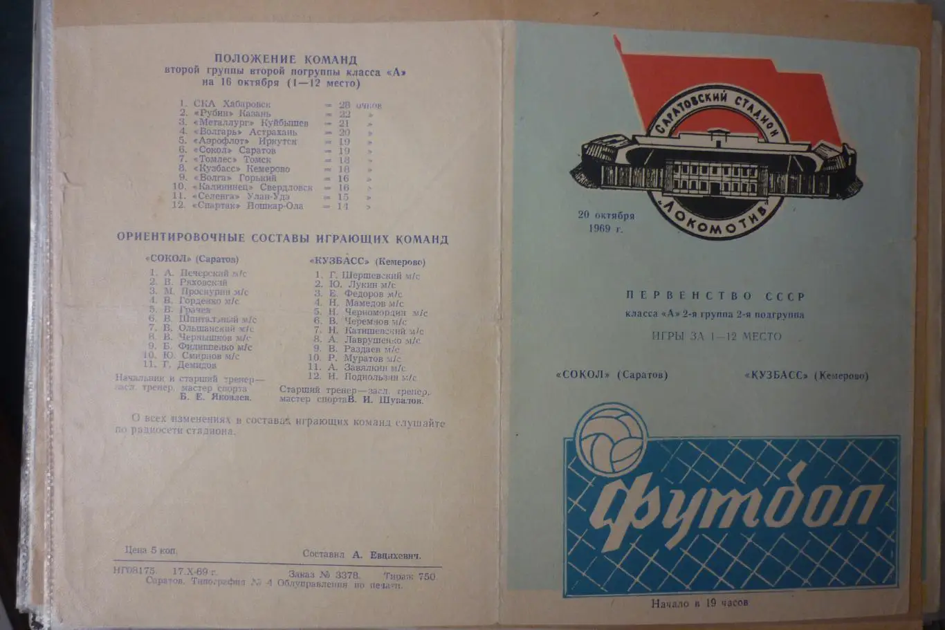 Сокол(Саратов) - Кузбасс(Кемерово) - 1969
