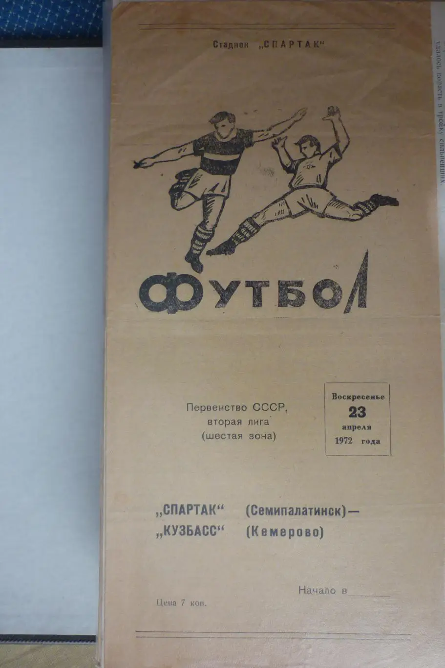 Спартак(Семипалатинск) - Кузбасс(Кемерово) - 1972