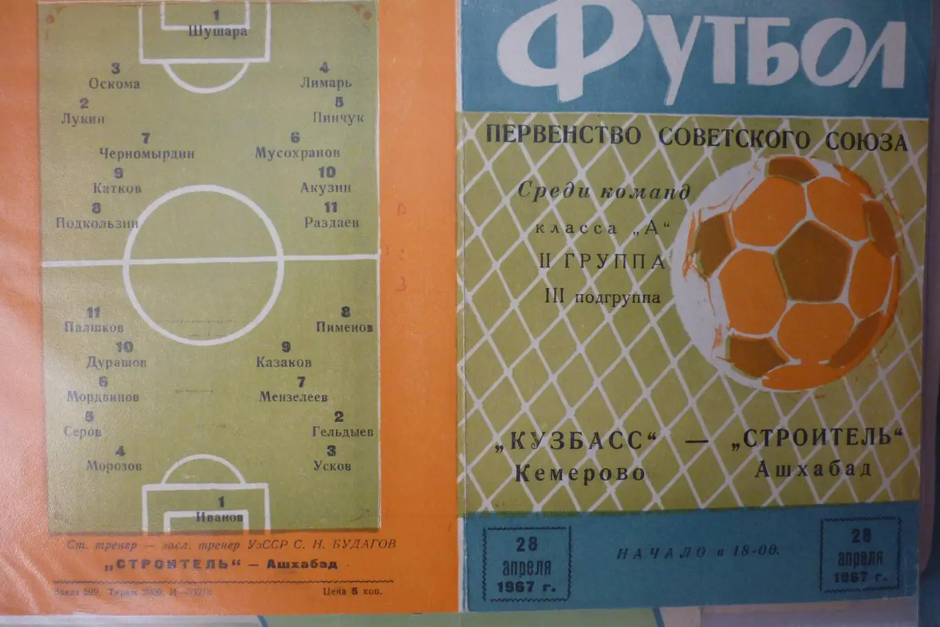 Строитель(Ашхабад) - Кузбасс(Кемерово) - 1967