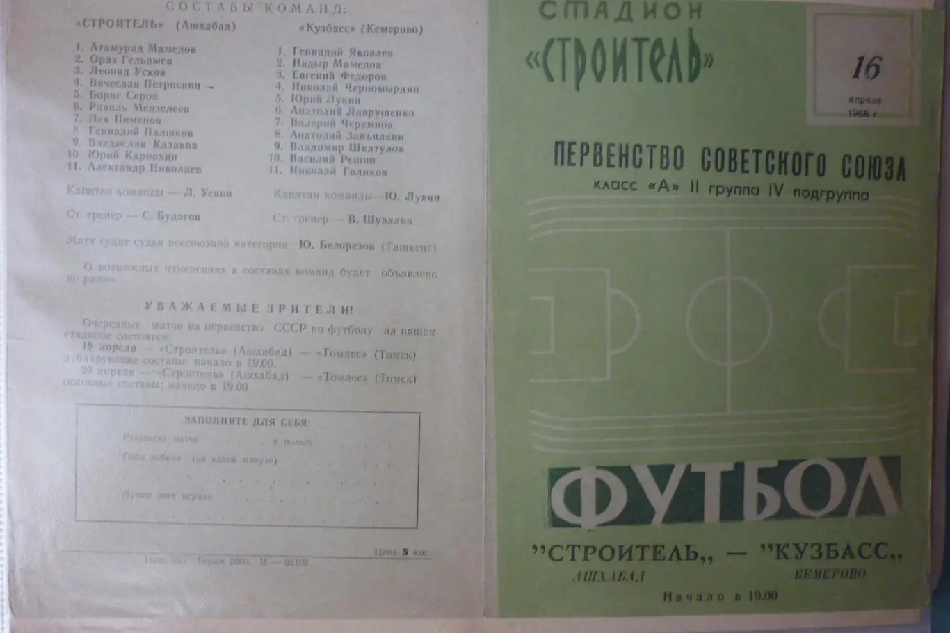 Строитель(Ашхабад) - Кузбасс(Кемерово) - 1968